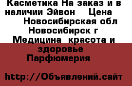 Касметика На заказ и в наличии Эйвон  › Цена ­ 100 - Новосибирская обл., Новосибирск г. Медицина, красота и здоровье » Парфюмерия   